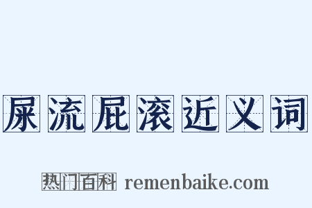 屎流屁滚近义词是什么意思的图片